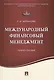 Международный финансовый менеджмент.Уч.пос. - фото 1