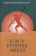 Книга пророка Михея: перевод и комментарий - фото 1