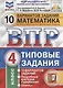Математика. Всероссийская проверочная работа. 4 класс. Типовые задания. 10 вариантов - фото 1