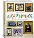 Рассказы о картинах. История живописи для детей - фото 2