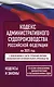 Кодекс административного судопроизводства Российской Федерации на 2025 год. Со всеми изменениями, законопроектами и постановлениями судов - фото 1