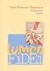 Энциклика о вере Lumen Fidei (м) Франциск - фото 1