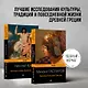 Древняя Греция (набор из 2 книг: "Занимательная Греция. Рассказы о древнегреческой культуре", "Легенды и мифы Древней Греции") - фото 4