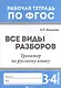 Все виды разборов:тренажер по рус.языку:3-4 клас.д - фото 1