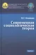 Современная социологическая теория - фото 1