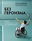 Без героизма: жизнь с инвалидностью - это нормально - фото 1