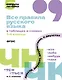 Все правила русского языка в таблицах и схемах. 1–4 классы - фото 1
