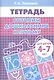 Готовим дошкольника к письму. Рабочая тетрадь - фото 1