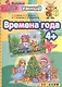 Времена года 4+. ФГОС ДО - фото 1