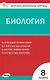 Биология. 8 класс. Контрольно-измерительные материалы - фото 1