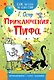 Приключения Пифа - фото 1