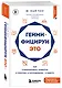 Геймифицируй это. Как стимулировать клиентов к покупке, а сотрудников к работе - фото 3