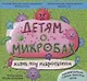 Детям о микробах. Жизнь под микроскопом - фото 1