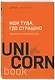 Иди туда, где страшно. Именно там ты обретешь силу - фото 3