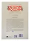 Комплект. История России, пересказанная для детей и взрослых. В 2-х частях - фото 12