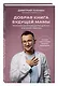 Добрая книга будущей мамы. Та самая книга, которая помогает забеременеть - фото 3