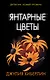 Янтарные цветы - фото 1