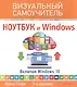 Ноутбук и Windows. Визуальный самоучитель. 2-е изд. - фото 1