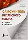 Самоучитель китайского языка в схемах и таблицах - фото 1
