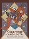 Сказочные самоцветы. Сказки разных народов - фото 1