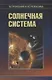 Солнечная система (2 изд.) (АиА) Сурдин - фото 1