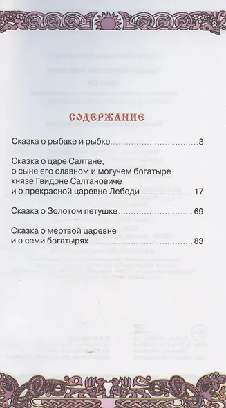 Сказки (Александр Сергеевич Пушкин) - фото 3
