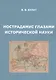 Нострадамус глазами исторической науки - фото 1