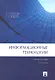 Информационные технологии.Уч.пос.-2-е изд. - фото 1