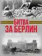 Битва за Берлин. Штурм столицы Третьего Рейха - фото 1