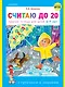 Считаю до 20. Рабочая тетрадь для детей 6-7 лет - фото 1