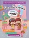 Творческий блокнот Румбокс "Дом твоей мечты". Более 250 няшных наклеек - фото 1
