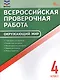 Всероссийская проверочная работа. Окружающий мир. 4 класс. ФГОС Новый - фото 1