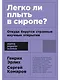 Легко ли плыть в сиропе? Откуда берутся странные научные открытия - фото 1