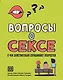 Вопросы о сексе: о чем действительно спрашивают подростки - фото 1
