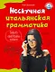 Нескучная итальянская грамматика. 1001 макаронина - фото 1