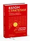 Взлом стратегии. Начните с главного и получите результат - фото 3