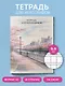 Тетрадь для иероглифов, сетка 9х9 мм. (Сакура в городе) - фото 4