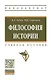 Философия истории - фото 1