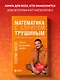 Математика с Борисом Трушиным. Теория чисел: с нуля до теоремы Эйлера - фото 4