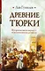 Древние тюрки - фото 1