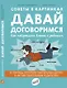 Советы в картинках. Давай договоримся. Как повзрослеть вместе с ребенком - фото 1