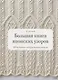 Большая книга японских узоров. 260 необычных схем для вязания спицами - фото 8