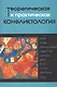 Теоретическая и практическая конфликтология. Книга 2 - фото 1