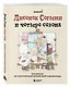 Лисенок Согыми и четыре сезона. Раскраска от популярной корейской художницы - фото 3