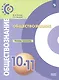 Обществознание. 10-11 классы. Базовый уровень. Тетрадь-тренажёр. Учебное пособие - фото 1