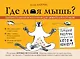 Где моя мышь? Занимательная психология для любителей котиков! - фото 1