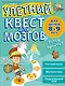 Улетный квест для мозгов: для детей 8-9 лет - фото 1