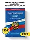 Градостроительный кодекс РФ по сост. на.2026 год / ГРК РФ - фото 4