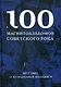 100 магнитоальбомов советского рока. 1977-1991: 15 лет подпольной звукозаписи - фото 1