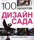 100 проектов. Дизайн сада - фото 1